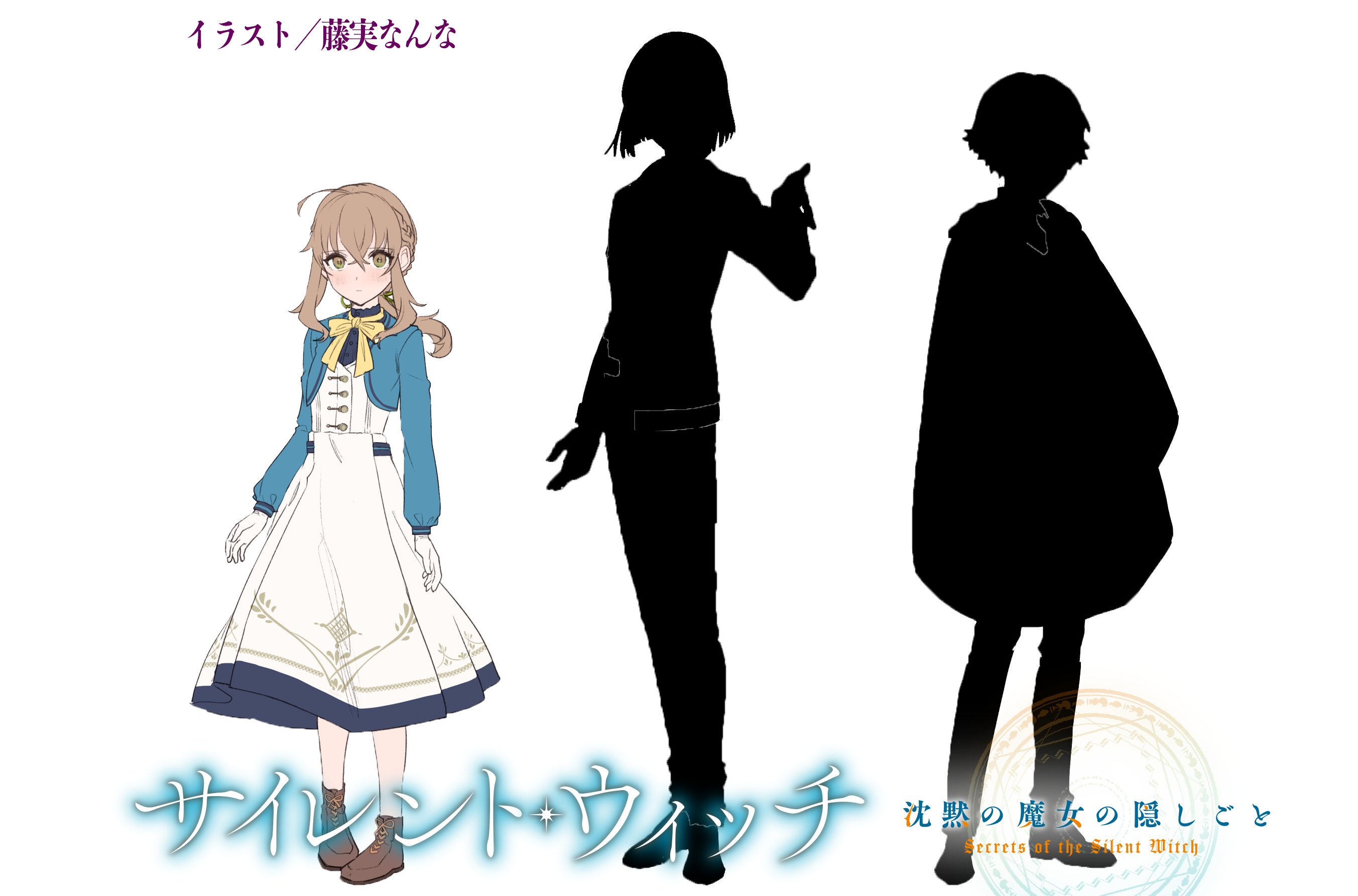 サイレント・ウィッチ』原作公式@小説9巻2月発売 on X サイレント・ウィッチ』原作公式@小説9巻2月発売 on X