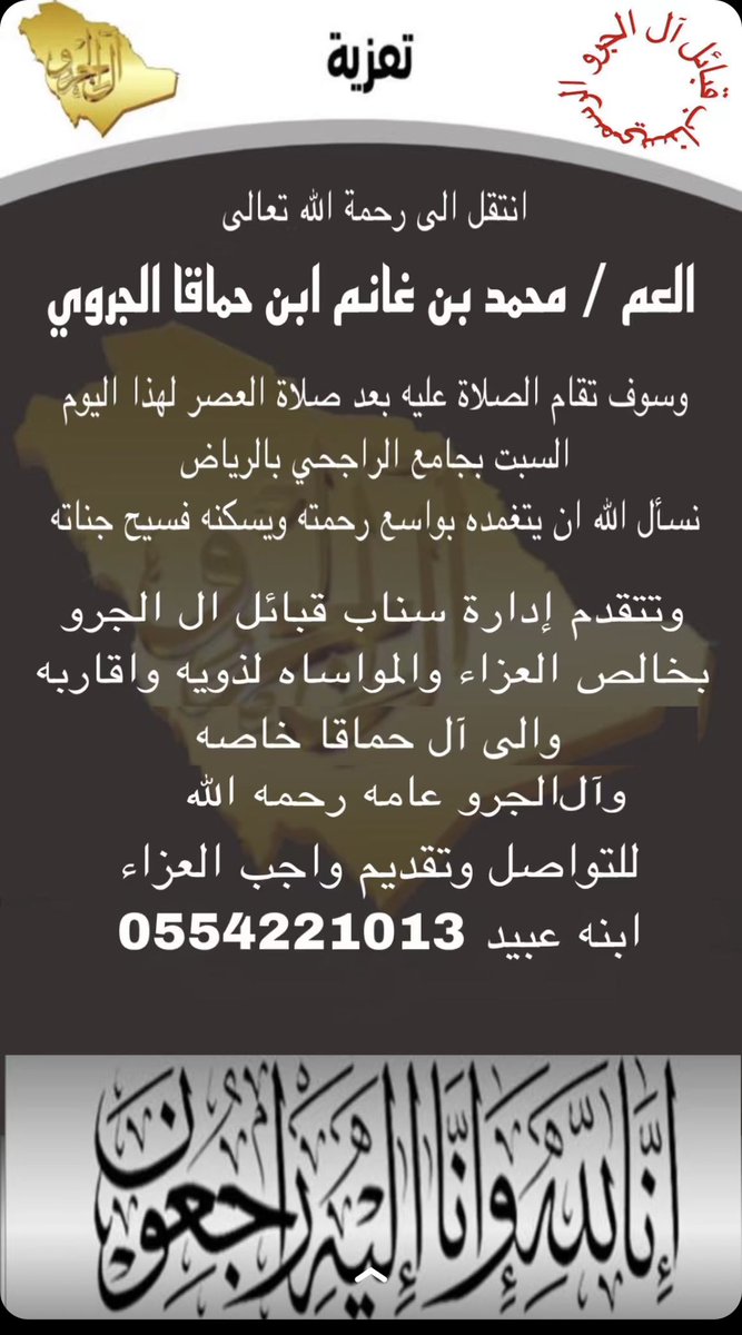 jerwi_gahtan's tweet photo. وفاة الشايب: محمد بن غانم بن حماقا آل  الجرو ( رحمه الله) والصلاة عليه بعد العصر لهذا اليوم في جامع الراجحي بالرياض. https://t.co/UXs5Hlw2Jc
