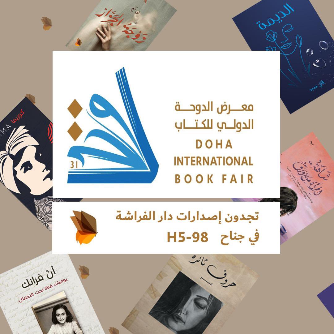 ننتظركم في جناح#دار_الفراشة #معرض_الدوحة_الدولي_للكتاب_2022