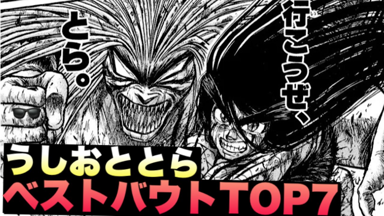 ガッデム松島 リクエストもしばしばいただけていた うしおととらのプレゼン動画です 今回もまた 感動ベストバウトを選抜しました あの日に戻って涙しませんか おすすめマンガ うしおととら ベストバウトtop7 感動のシーン おすすめマンガ