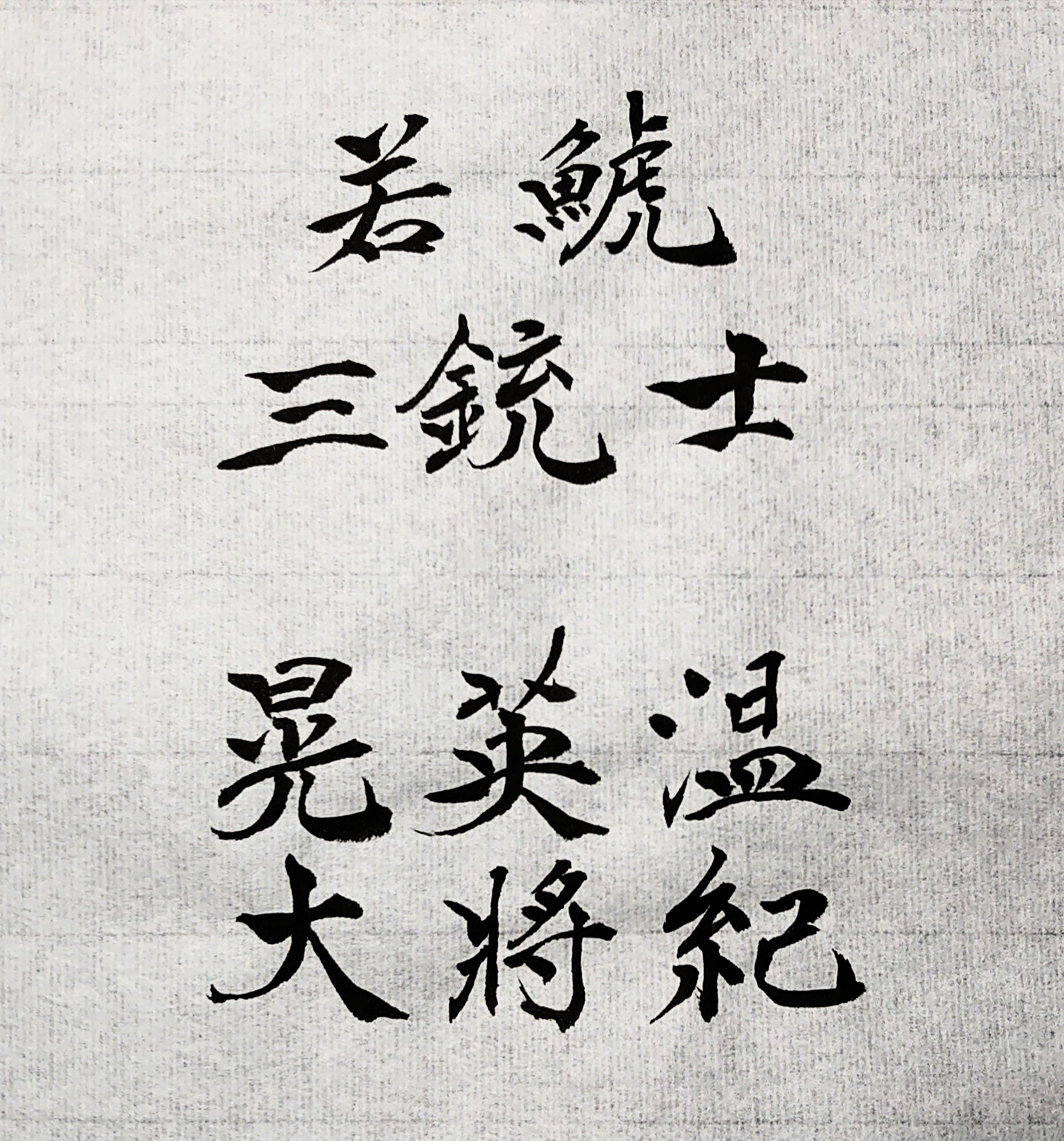 ソウソウ さぁ今手をかざせ 信じて叫べ 栄光を掴む その時まで グラサポ書道部 Grampus 若鯱 甲田英將 豊田晃大 吉田温紀 T Co Bfhna0o986 Twitter