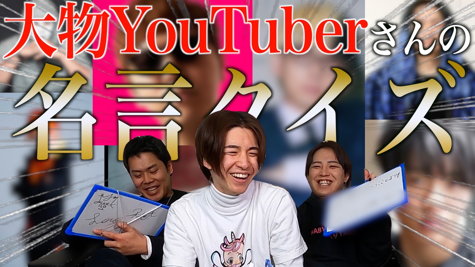 ベビタピ ベビタピの愉快な仲間たち 本日の動画は あの 大物youtube達が 残した名言を穴埋めクイズ 形式で当てていきます フルはyoutubeへ T Co Pi9dyrv7rr T Co Adhqdacx9n Twitter