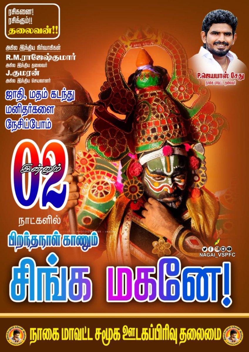 salman_msvs's tweet photo. சிங்க மகனே!
Advanced happy birthday 💥🙏
#Makkalselvan @VijaySethuOffl Anna ❤

02 days to go : #Enga_Kula_MakkalSelvan_Festival_January16 💐🙏 #NagapattinamVSPFC ✨
@kumaran_VSP @jaya_pass
@Nagai_VSPFC https://t.co/LYt9CWM9N9