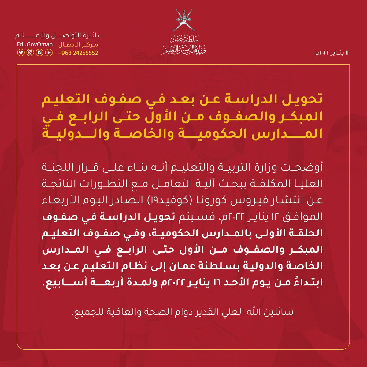 #وزير_التعليم
التعليم اليوم في الامارات وعمان وقطر تعليم عن بعد رغم ان الاصابات في هذه الدول اقل من عددالاصابات في السعودية ومع ذلك وزارة التعليم مصصمة إنها تقحم الاطفال في المعمعة بالحضور دون وجود مبرر مقنع لدرجة أنها راحت تستعين بمنظمة اليونيسيف.

باختصار الأسر لن تضحي باطفالها