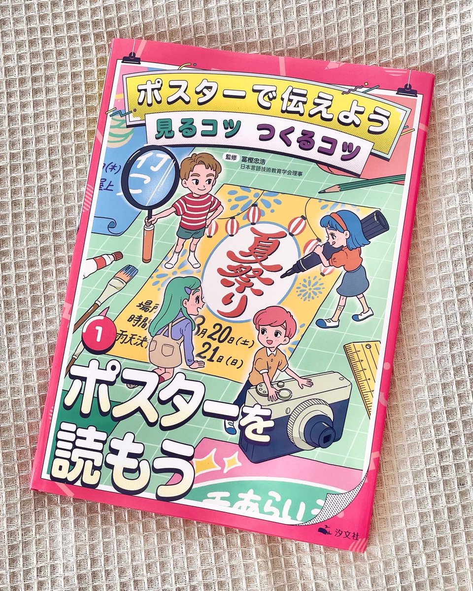 汐文社さまより出版の学校図書、「ポスターにしよう」のイラストを担当いたしました!
子ども向けの書籍の絵を描けるなんて幸せこの上ないです😭🧡
https://t.co/JEPaZI1gDI