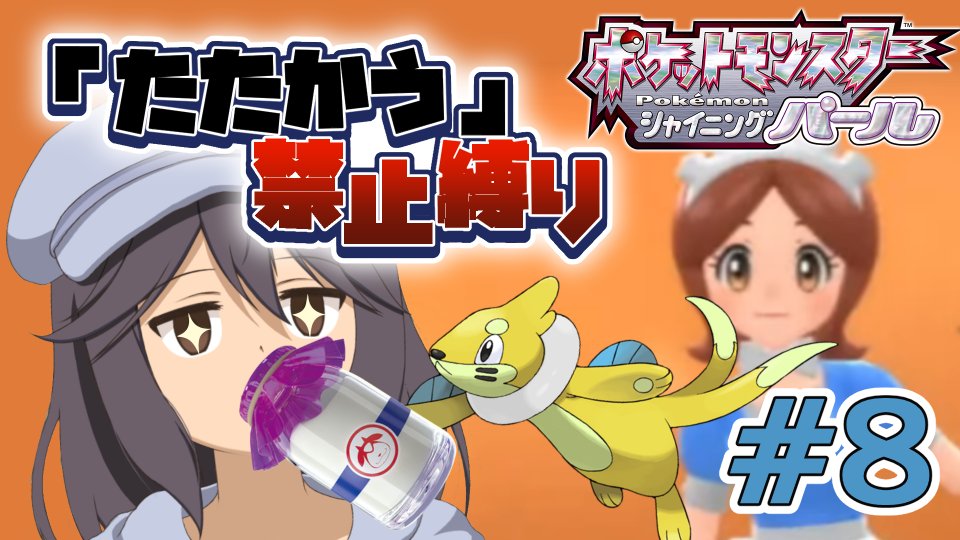 ポケットモンスターBDSP「たたかう」禁止縛り8日目!
21時から
 #クラクルの角部屋 