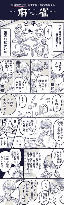 麻雀のルール全然しらん205が麻雀するらくがき漫画 【※日和パロ】 