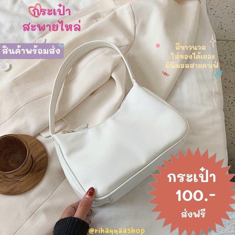 rihannaashop's tweet photo. ꒰ รีทวิตแจกฟรี 1 ใบ ꒱♡

° กระเป๋าสะพายไหล่สีขาวนวล
° กระเป๋าเกี๊ยวสีขาว

📮ใบละ 100.- ส่งฟรี!!
พร้อมส่ง ทักเดมได้เลยงับ🖖
#ส่งต่อเสื้อผ้า #แจกฟรี #กระเป๋า #กระเป๋าสะพายข้าง #ส่งต่อกระเป๋า https://t.co/96grcI2E6U