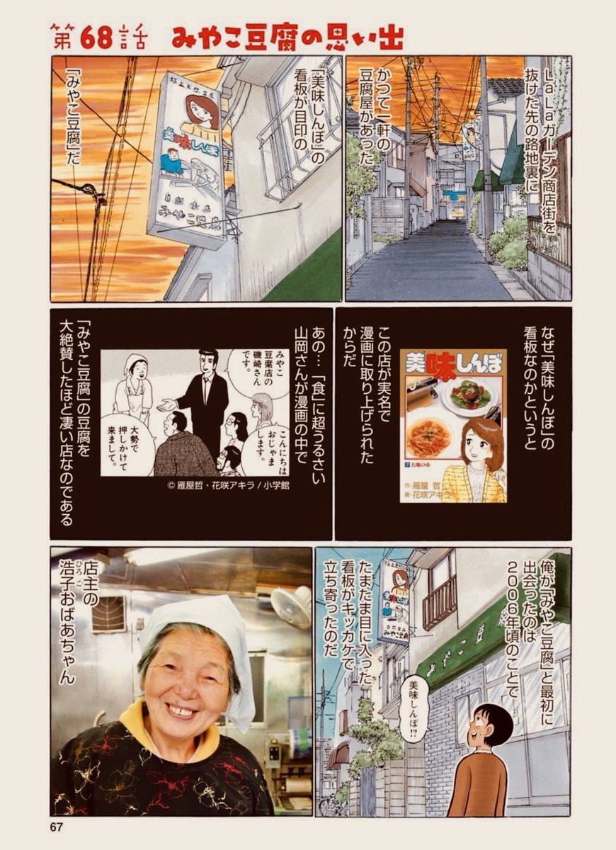 かつて赤羽にあった伝説の豆腐屋、「みやこ豆腐」。

2013年に閉店するまで、ここの豆乳を毎日愛飲してたんだけど、今でも3ヶ月に一回くらいの頻度で「夢」の中に店主の浩子さんが現れ、飲ませてくれる。
しかもちゃんと「味」までするのよね。

そのお陰か、肝臓の数値は今でもすこぶる良いです🙆🏻‍♂️ 