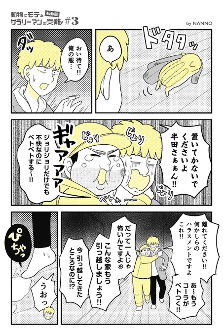 【転勤編 #3】
動物にモテるサラリーマンの受難(1/2) 