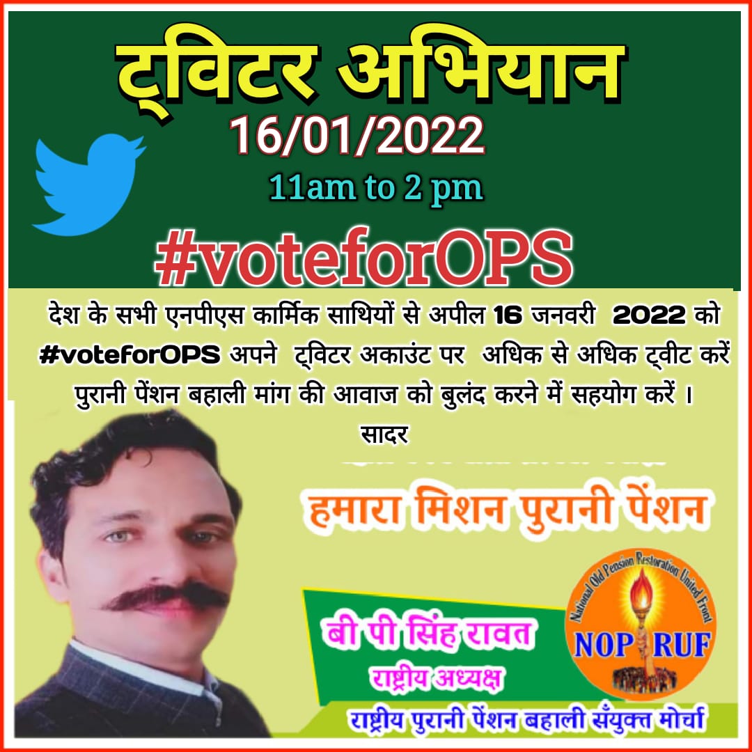 #voteforeOPS
16 जनवरी ट्विटर अभियान को सफल बनाएं 
<a href="/bprawatNOPRUF/">B P Singh Rawat (NOPRUF)</a>
