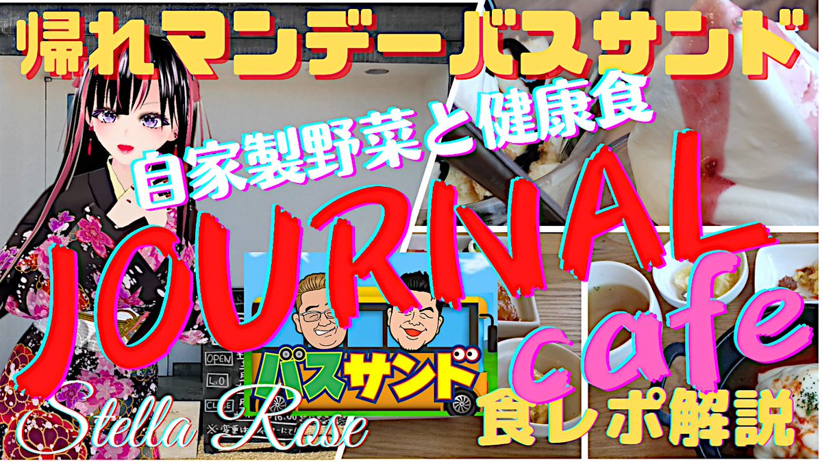 stella_rose000's tweet photo. 帰れマンデーバスサンドで紹介されたつくば市の「JOURNALcafe」を訪問。自家製野菜と身体に良いヘルシー健康食を提供。地味で奇抜な外観とは裏... https://t.co/NDhC7NePkR
#JOURNALcafe
#ジャーナルカフェ
#茨城県つくば市
#自家製野菜
#健康食 https://t.co/ODWDJoVkqi