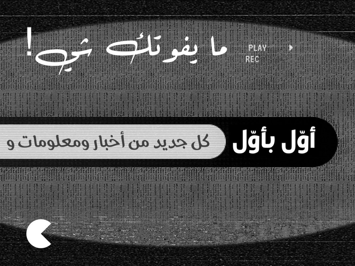cont_ent1's tweet photo. ⭕️ عاجل:

تليقرامي؟ 

مع قناة (أوّل بأوّل) … ما يفوتك شي!

تابعها بالشكل الجديد 🔔 

 📺📰 

الكود تحت ولو تبغى الرابط بين إيديك:

https://t.co/CQz2FkVpsG https://t.co/gPjui6YMnc