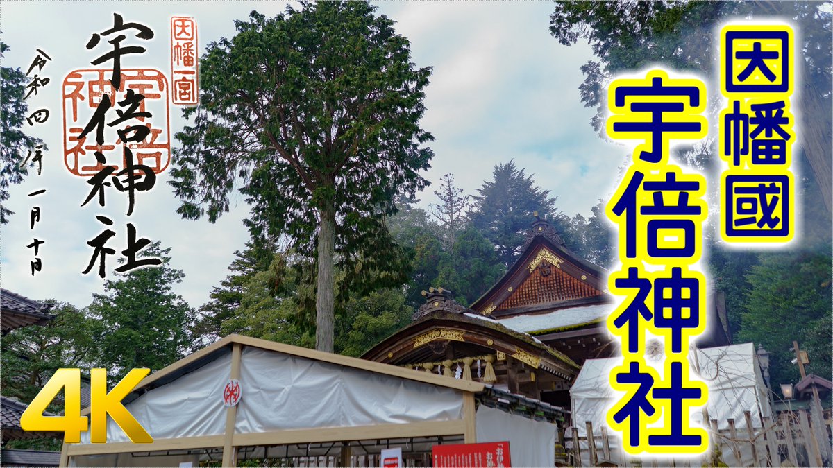 宇倍神社/Ube Shrine【全国一之宮巡り】 https://t.co/YVWsJdl92D