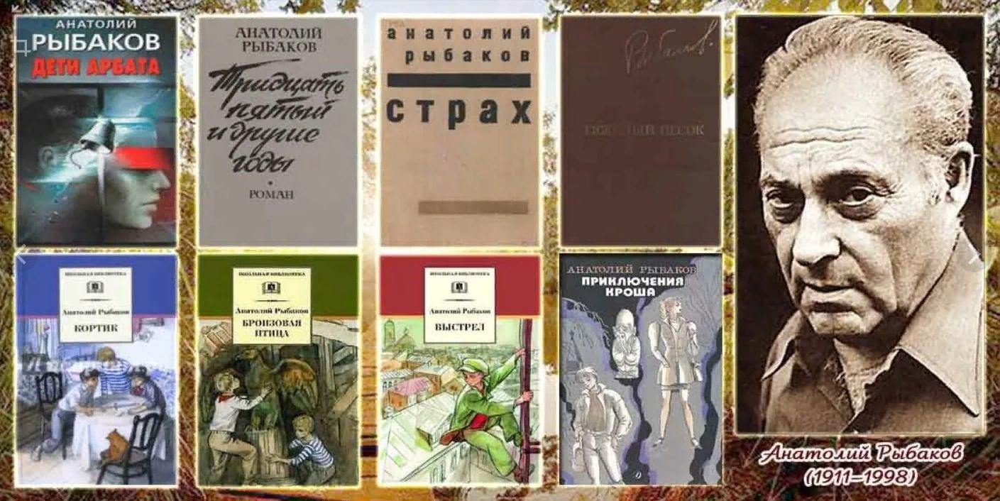 Анатолий рыбаков писатель 110 лет