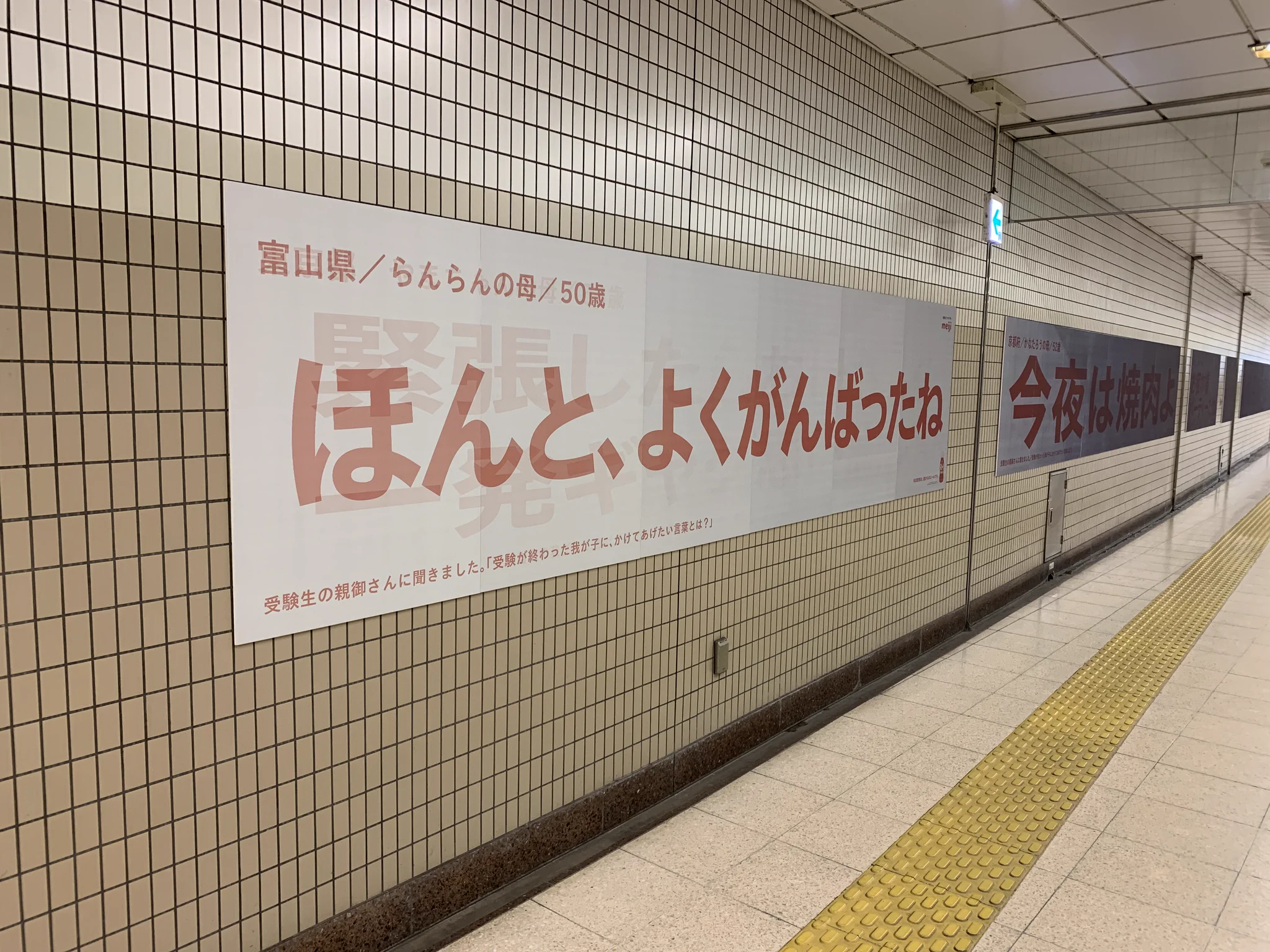 東大前駅の明治R1の広告が？見る角度によって見え方が変わる！