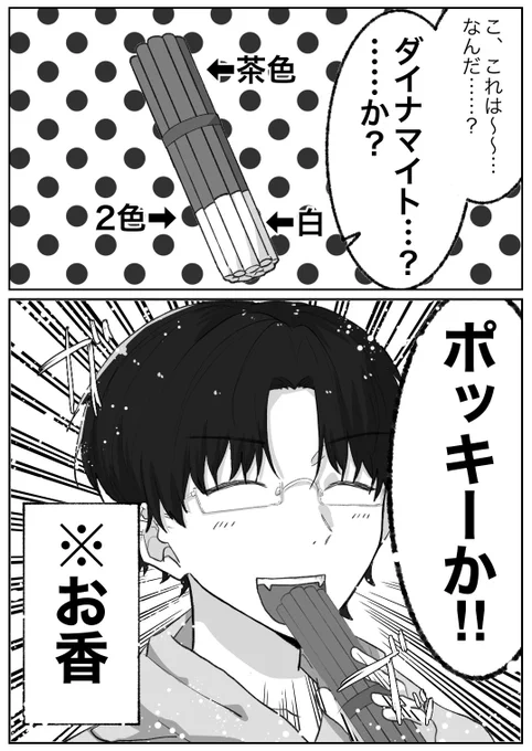 ダイナマイトポッキーお香
※食べてない
#絵かける 