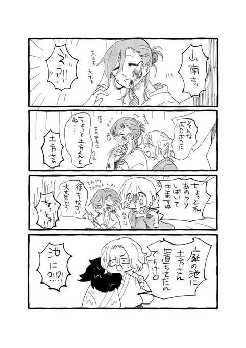 土山
副長同士のケンカ 