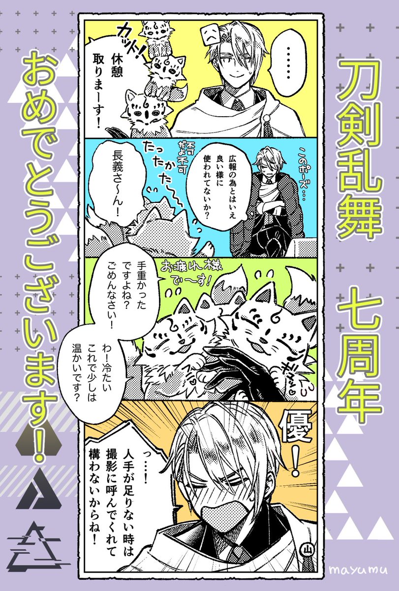 例のスタンプと長義のアレ
刀剣乱舞七周年おめでとうございます🥳
(七周年お祝いにあんまり関係ない漫画)
#刀剣乱舞七周年 