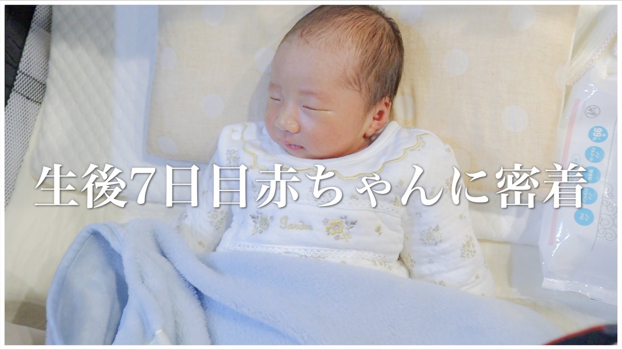 あぴもえ Apimoe 最新動画です 初めてのうーたん密着です 24時間丸々密着しました 夜間も撮影したのでぜひ最後までご覧ください 24時間密着 新生児のとある1日 生後7日目 T Co Ddb7nfbrjd T Co Baamnfdnlr Twitter