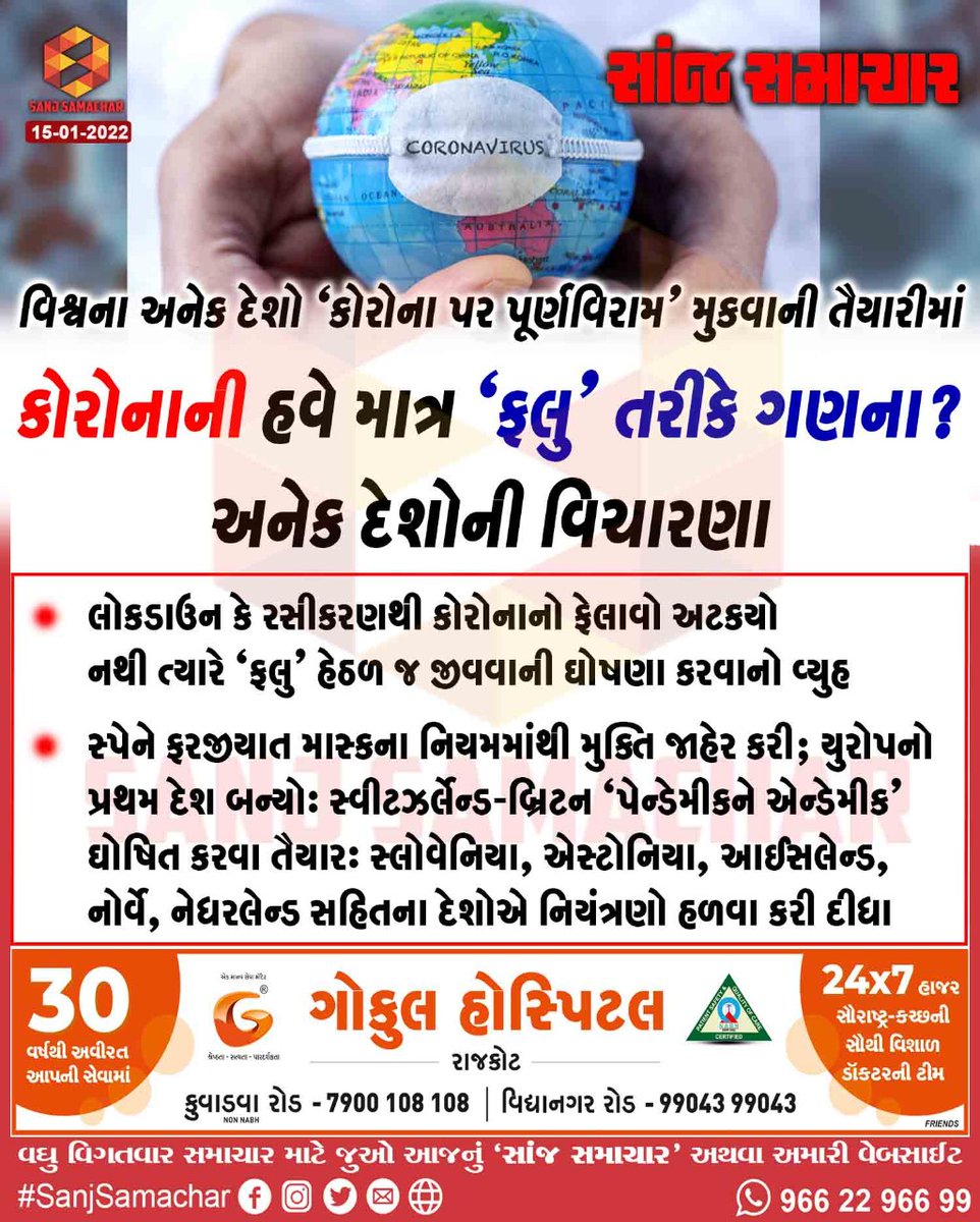 Sanj_news's tweet photo. કોરોનાની હવે માત્ર ‘ફલુ’ તરીકે ગણના? અનેક દેશોની વિચારણા
#corona #commonflu #coronaupdates #considerations #Countries
https://t.co/m2nUZCKdAX #SanjSamachar https://t.co/XUu7XJMk4O