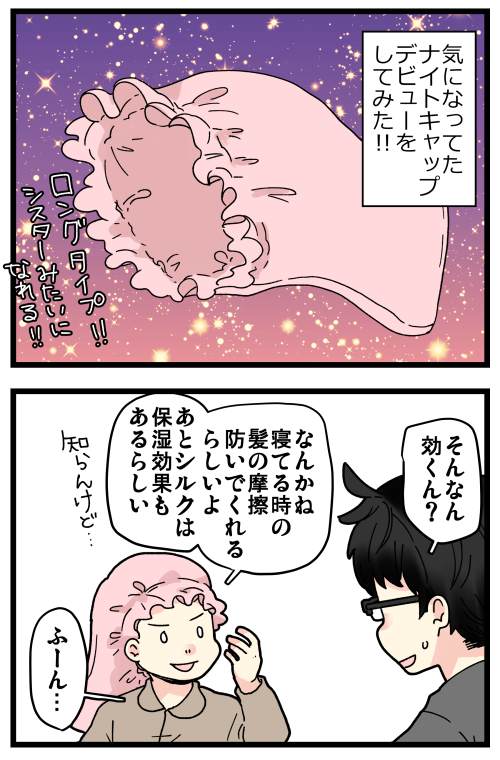 ナイトキャップデビューした話です。
ちょっと眉唾で試してみたんですが…めちゃくちゃ良かったー!✨✨
髪って寝てる間にかなりの摩擦ダメージ受けてたんだなと実感しました。

ブログではあと1コマ、シルクの本物の見分け方についてのおまけがあります👇
https://t.co/ClwRgqKxeI 