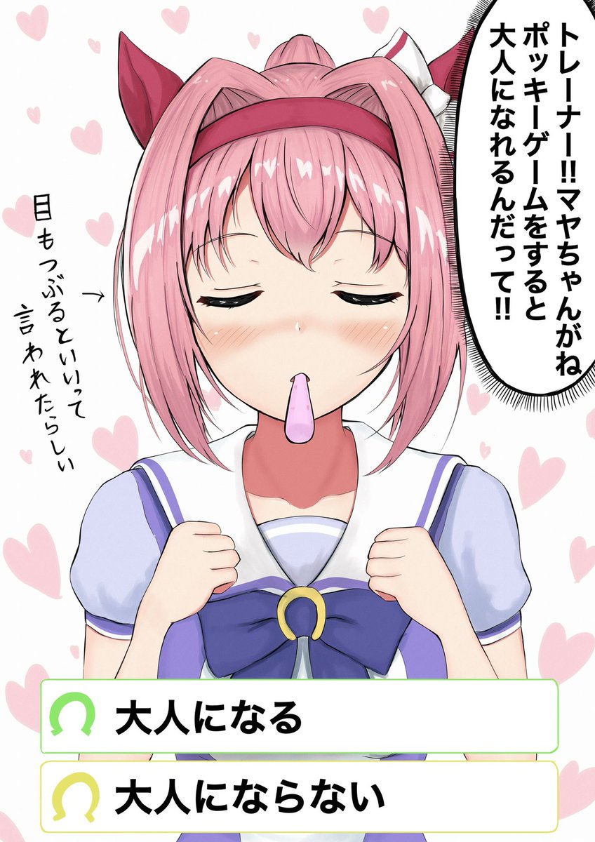 ウララちゃんとポッキーゲーム
#ウマ娘 #ハルウララ 