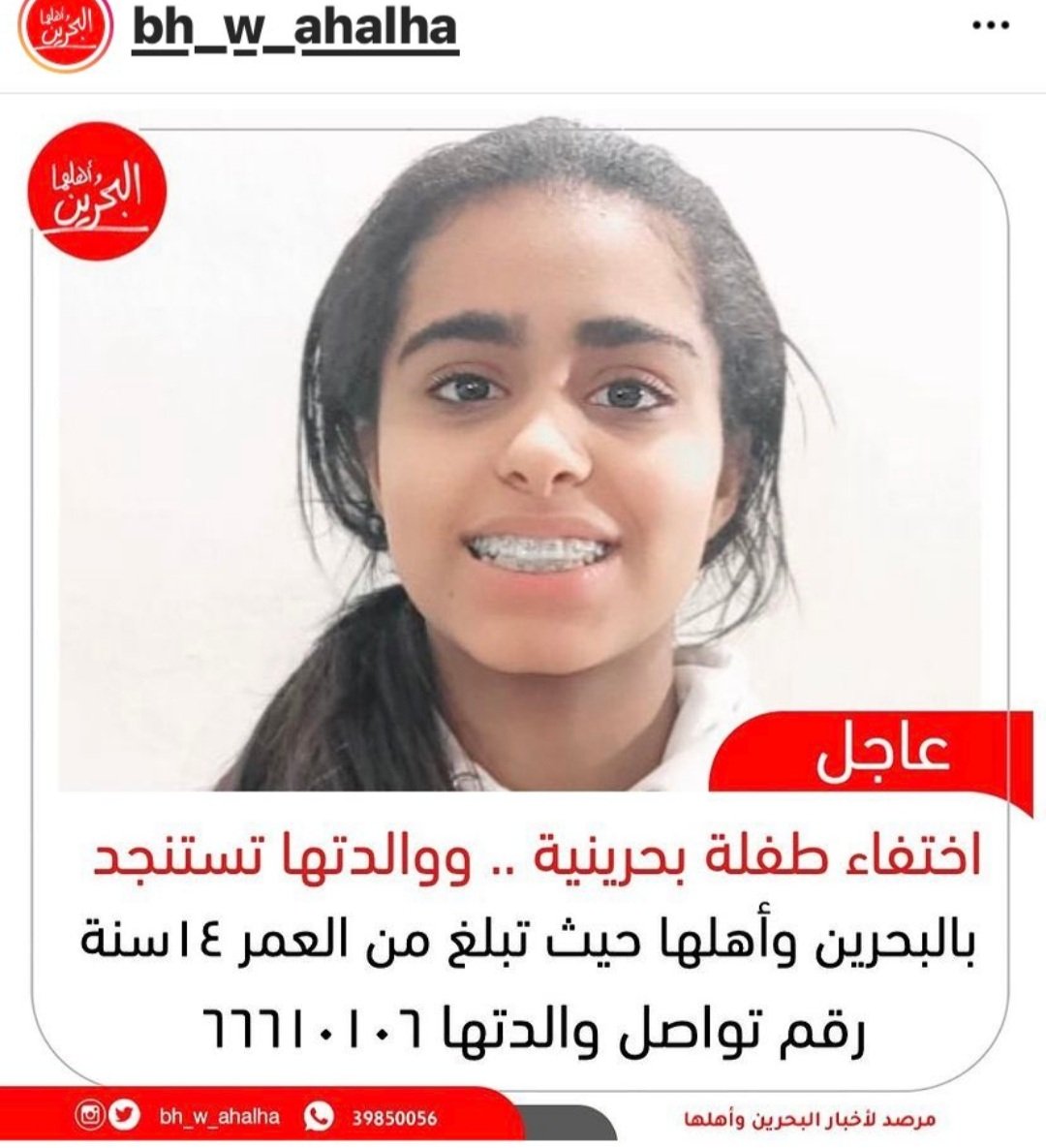 AL3ARAFBH's tweet photo. الطفلة "شهد" بنت "١٤ عاما" مفقودة منذ يوم أمس الجمعة بعدما خرجت من المنزل في السادسة صباحا بمنطقة #مدينة_عيسى لمساعدة أمها بنقل الأغراض للسيارة !!
.. الله يردها لأهلها سالمة يارب العالمين
فزعتكم يا أهل #البحرين
شكرا مقدما على الرتويت والنشر 🙏❤ https://t.co/c7ryVx5dIo