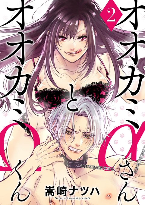 【お知らせ】α女×Ω男の女攻めオメガバースTL『オオカミαさんとオオカミΩくん』電子単行本2巻が、各電子書店で配信しましたー!Kindle→シーモア(1巻値引き中→→最新8話まで収録。よろしくお願いしますー! 