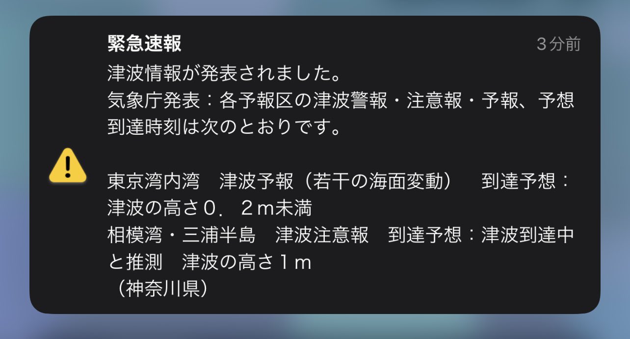 ヨコハマ経済新聞 編集部 16日未明 全国で 津波警報や注意報 神奈川県では 三浦半島と相模湾に津波が到着中と推測 波の高さ1m スマホの警報の音を消すには Iphoneの場合 設定 通知 で 画面の最下部の 緊急速報 をタップ 緊急速報 と