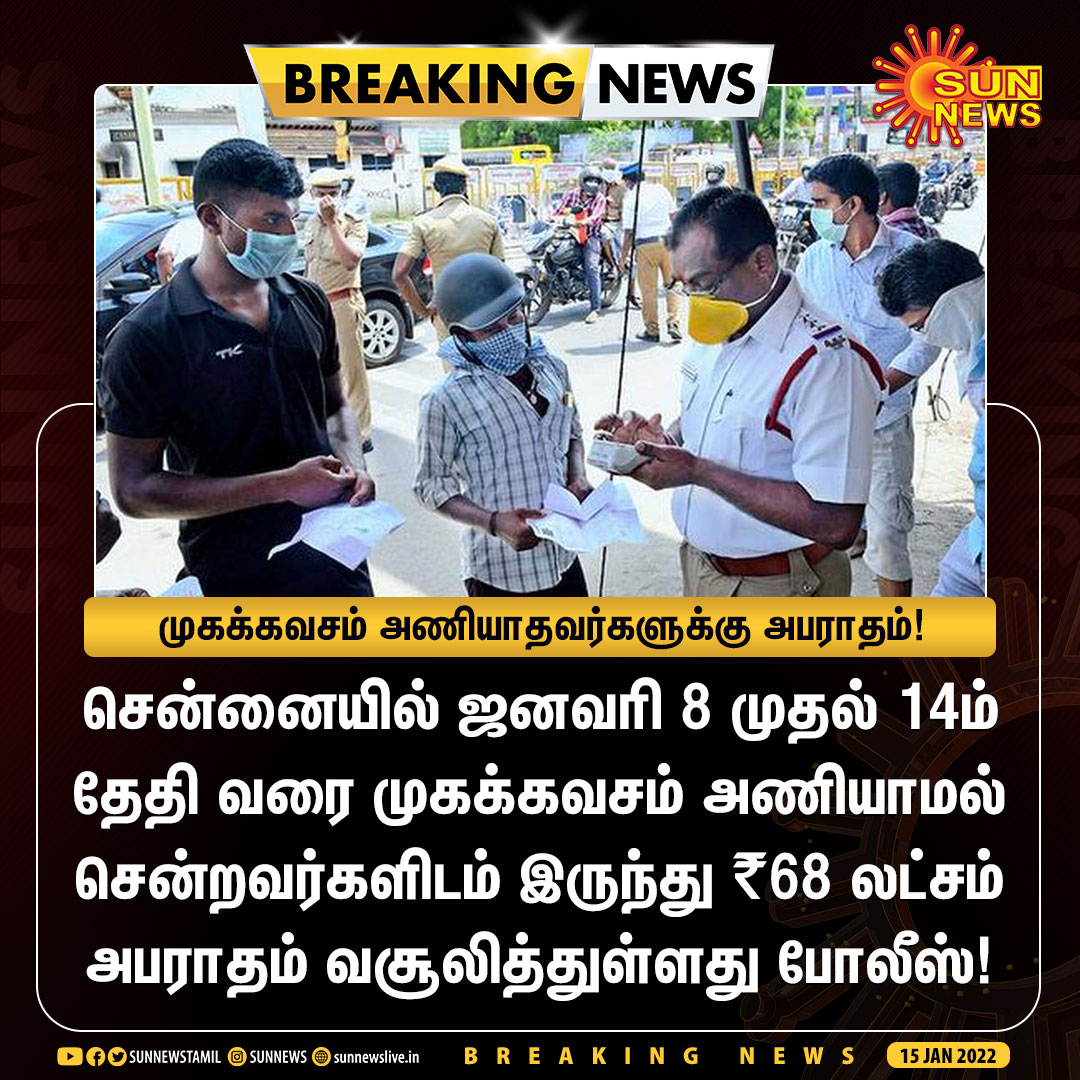 sunnewstamil's tweet photo. #BREAKING | முகக்கவசம் அணியாதவர்களுக்கு அபராதம்!

#SunNews | #WithoutMask | #WearAMask | #ChennaiPolice https://t.co/joXKjqAVe6