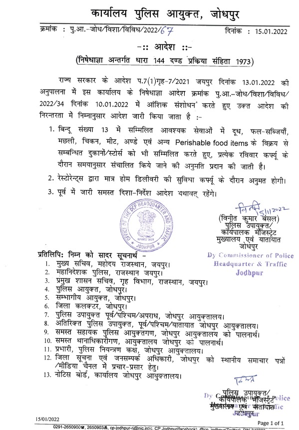 प्रत्येक रविवार कर्फ्यू के दौरान समयानुसार संचालित किए जाने वाली आवश्यक सेवाओं की अनुमति के संबंध में आदेश जारी...
#COVID19 #Omicron #WearAMask #SocialDistancing 
#safeJodhpur #TeamJodhpurPolice