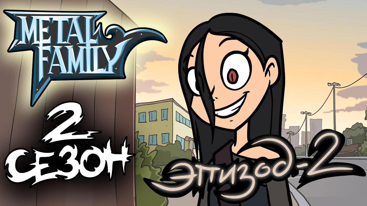 включи metal family 2. метал фэмили metal family. включи metal family 2. включи metal family 2. лиф метал фэмили в полный.