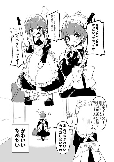 なめられたくないメイドくん 