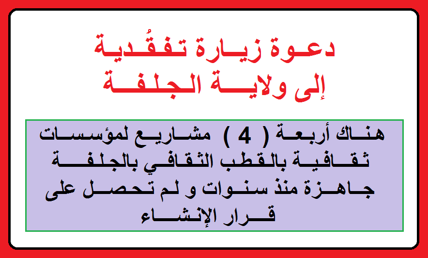 ben_rabhi's tweet photo. دعــــــــــــوة
إلـى الـسـيـــدة وزيـــرة الـثـقـافــة و الـفـنـــــون
للقيام بزيارة تفقدية لقطاع الثقافة بولاية الجلفـــة https://t.co/63kmbqiE10