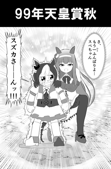 武豊騎手「ゴールの瞬間、まるでサイレンススズカが後押しをしてくれたようでした。」#ウマ娘#ウマ娘プリティーダービー#サイレンススズカ 