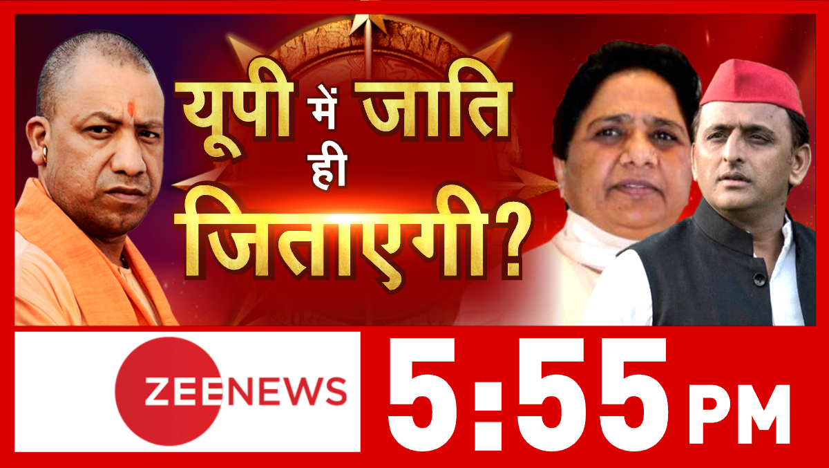 ZeeNews's tweet photo. यूपी में जाति ही जिताएगी? 

देखिए 5:55 PM @ZeeNews पर https://t.co/XuzalOb8a1