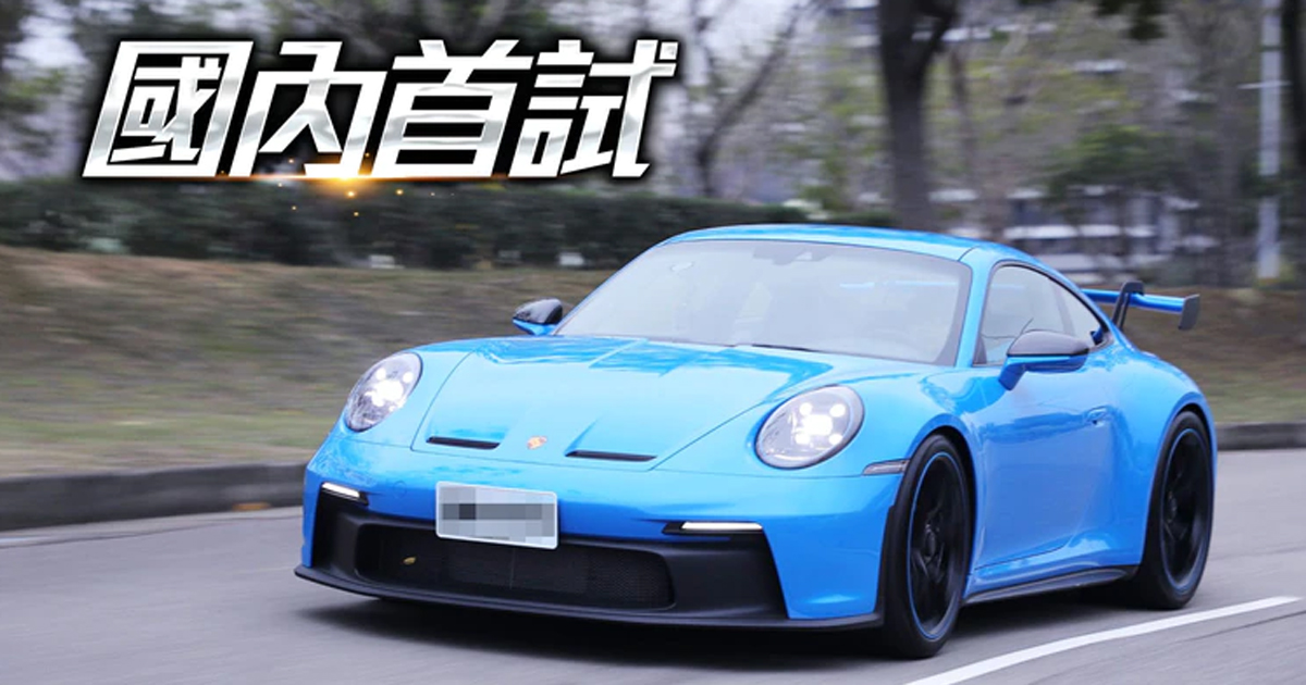 蘋果獨家｜保時捷992 GT3全台首試 淺嚐已回味無窮 →→https://t.co/rpJUfLmECD