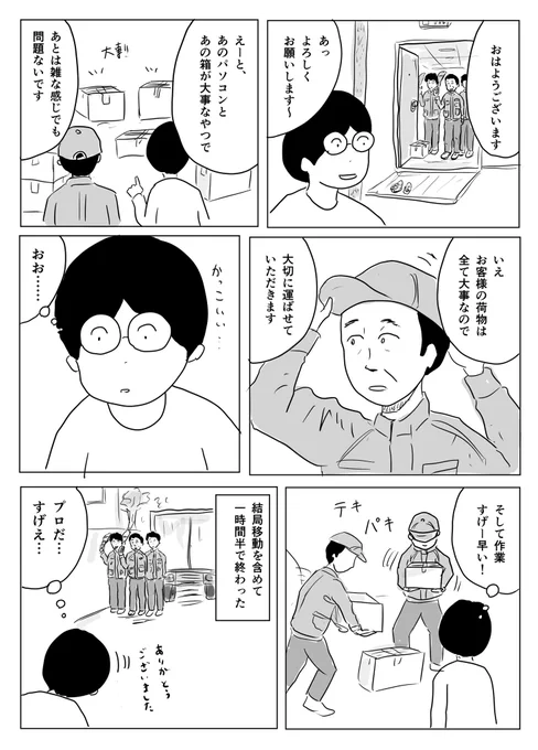 引越しがおそろしいほどスムーズに終わっちゃいました単身パックみたいな安いプランでもすごく丁寧にやってくれた…#1Pマンガ 