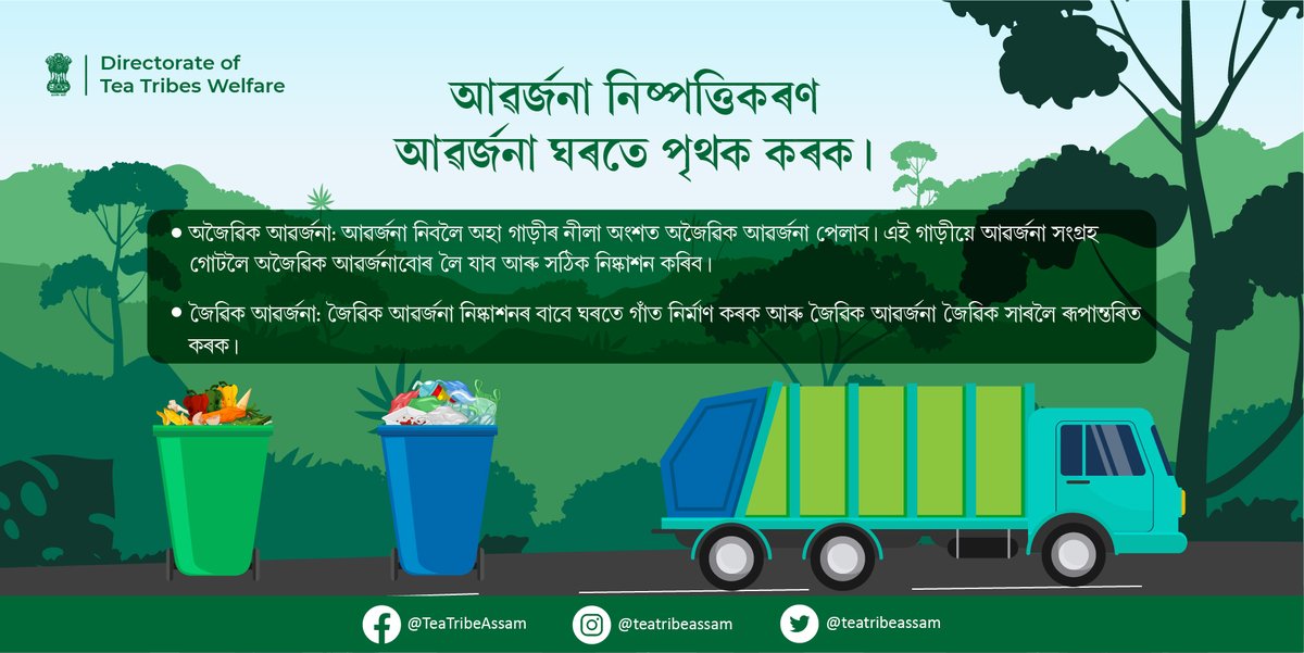 teatribeassam's tweet photo. আৱৰ্জনা ঘৰতে পৃথক কৰক। জৈৱিক আৰু অজৈৱিক আৱৰ্জনা একেলগে নিষ্পত্তি নকৰিব।

#Assam #TeaTribeAssam #ODFPlus #ODF #organicmanure #WetWaste #DryWaste #cleanliness #wastemanagement #organic #inorganic #organicwaste https://t.co/lmD0rVz2VJ