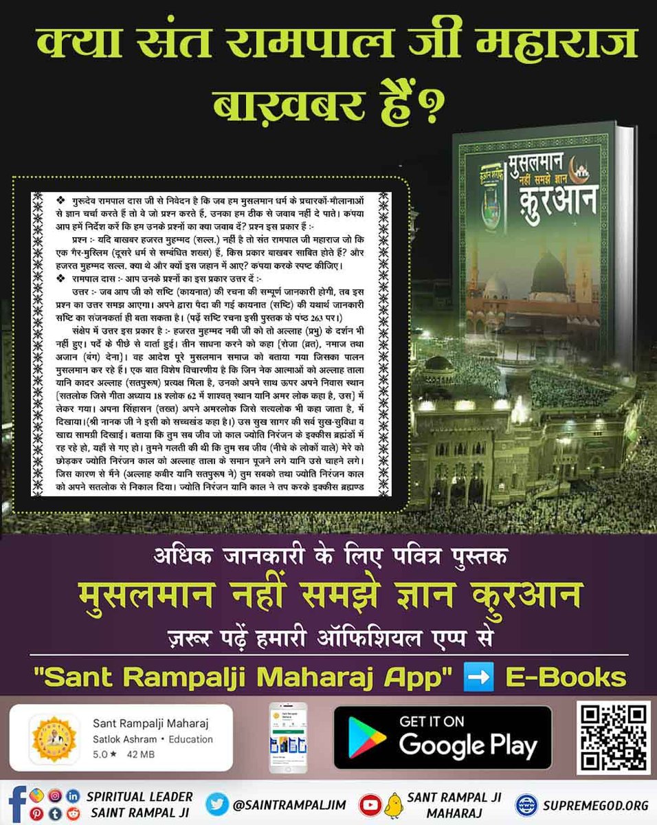 #HiddenSecrets_Of_TheQuran 
बाख़बर कौन है जिसका जिक्र पवित्र कुरान शरीफ में किया गया है।
Last Prophet Sant Rampal Ji