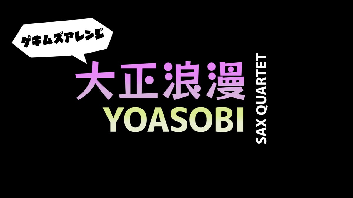 SnowMusic2021's tweet photo. 参考動画をアップしました！ぜひご覧ください！
大正浪漫 / YOASOBI 【サキソフォン4重奏】
https://t.co/9NorN68ZvI

#YOASOBI #Ayase #ikura #大正浪漫 #サックス https://t.co/i0pL4TsBrb