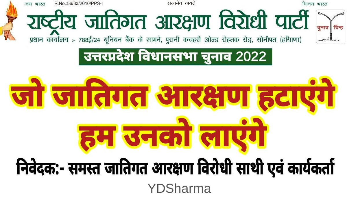 जो जातिगत आरक्षण हटाएंगे...
हम उनको लाएंगे...
#UPElections2022