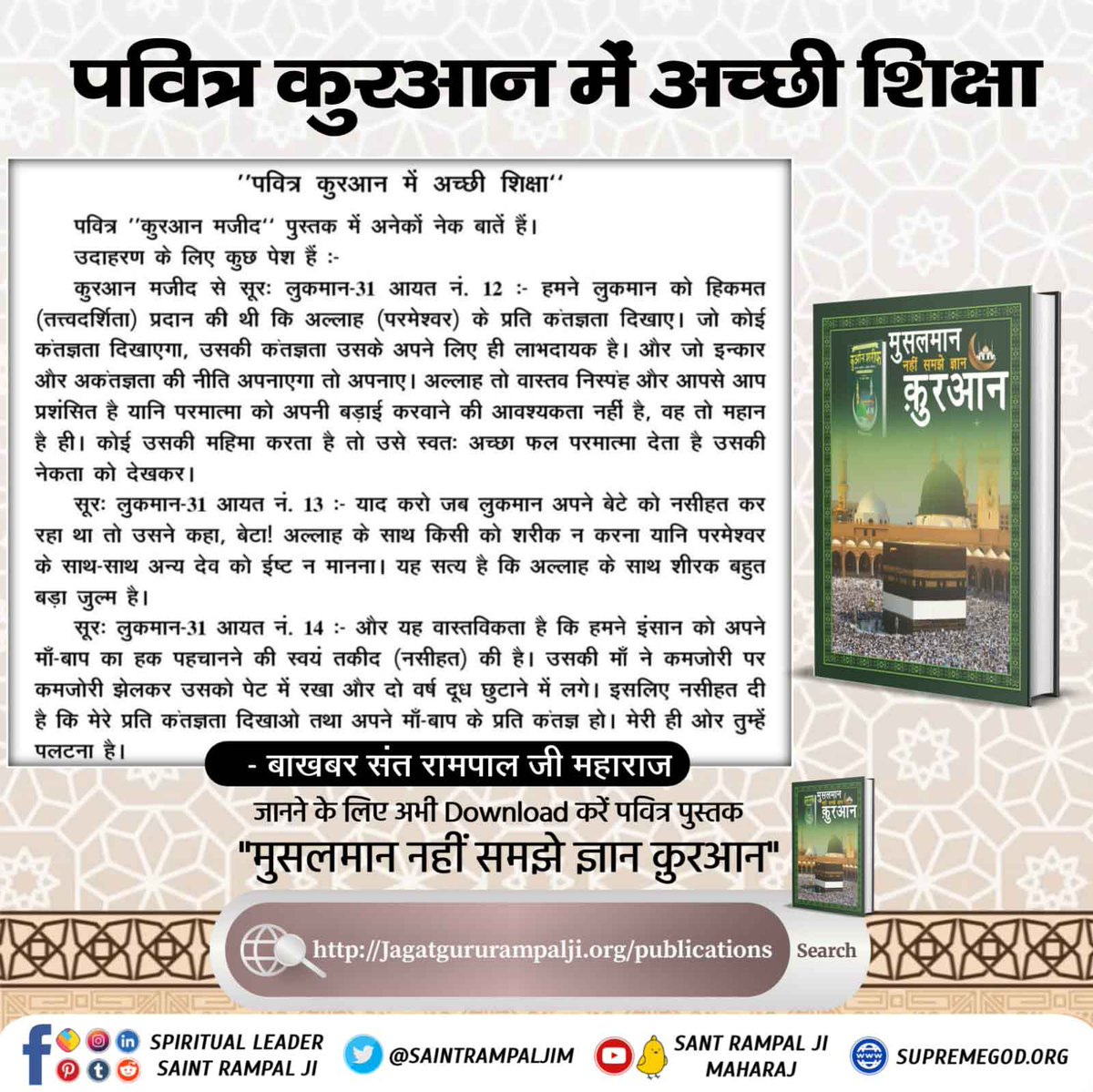 #HiddenSecrets_Of_TheQuran 

Last Prophet Sant Rampalji
मुसलमान भाई क्यों मानते हैं खुदा निराकार, जबकि पाक कुरान शरीफ में लिखा खुदा साकार ?
अधिक जानकारी के लिए पवित्र पुस्तक "मुसलमान नहीं समझे ज्ञान क़ुरआन" जरूर पढ़ें 
हमारी Official App से 
"Sant Rampalji Maharaj App" ➡️ E-Books
