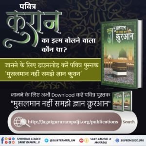 UdaySager's tweet photo. #HiddenSecrets_Of_TheQuran 
Last Prophet Sant Rampal Ji
कुरान शरीफ के अनुसार अल्लाह साकार है जबकि मुसलमान भाई कहते हैं कि अल्लाह बेचून (निराकार) है। फिर यह भी कहते हैं कि खुदा सातवें आसमान पर तख्त (सिंहासन) पर बैठा है। https://t.co/JS8S9kprBX
