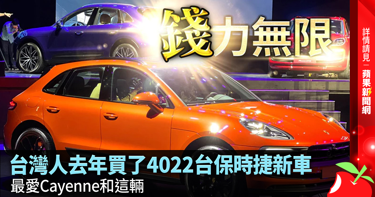 台灣人去年買了4022台保時捷新車 最愛Cayenne和這輛 →→https://t.co/MFfaR7b1vu