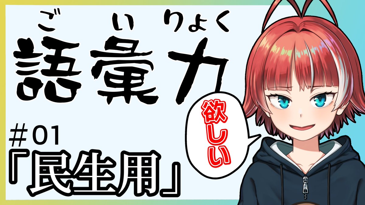 新しい動画を公開しました!
語彙力を増やすために言葉の意味をちゃんと調べる動画です。

増やせ語彙力!気になった言葉をちゃんと調べる#01「民生用」 https://t.co/XPIEdrdzsG @YouTubeより 