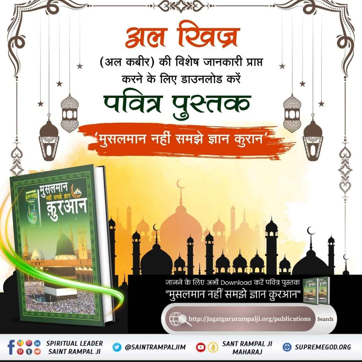 tirbhavn's tweet photo. #HiddenSecrets_Of_TheQuran 
(अल खिद्र) का रहस्य
क़ुरान सूरह फुरकान 18 आयत 60-82 में क़ुरान ज्ञान दाता ने मुहम्मद जी को बताया कि हज़रत मूसा को ज्ञान प्राप्ति के लिए मैंने अल-खिद्र के पास भेजा।
Last Prophet Sant Rampal Ji https://t.co/3pdrNrM6yc