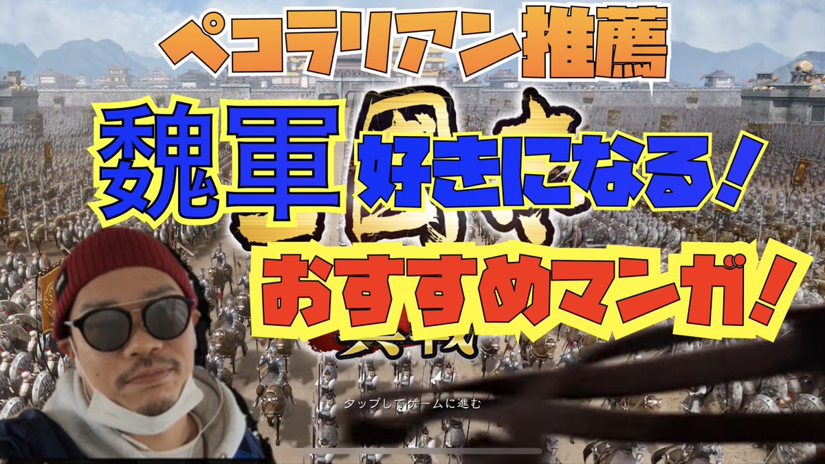 【三国志真戦】もっと好きになる。悪役の魏軍を好きになる超おすすめマンガ！ youtu.be/uwgSn141GaI <a href="/YouTube/">YouTube</a>より

＃三国志
＃三国志真戦
#蒼天航路