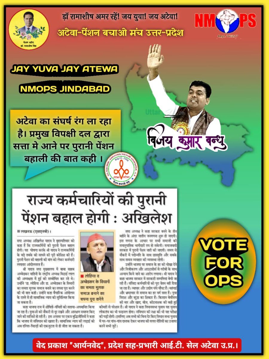 अटेवा का संघर्ष रंग लाया पुरानी पेंशन बहाली के मुद्दा सपा के घोषणा पत्र में सम्मलित हुआ।
#पुरानी_पेशन_बहाल_करो 
<a href="/vijaykbandhu/">Vijay Kumar Bandhu</a>